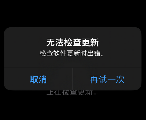 惠阳苹果售后维修分享iPhone提示无法检查更新怎么办