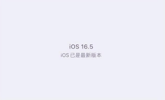 惠阳苹果维修中心分享什么时候会发布iOS16.5正式版 